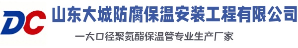 吐鲁番大城防腐保温安装工程有限公司